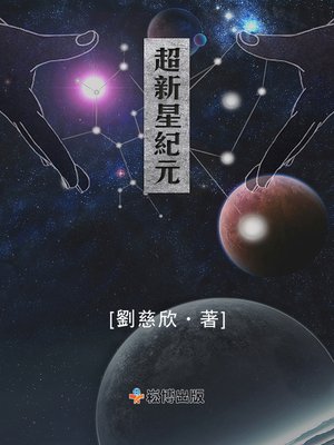 cover image of 超新星紀元